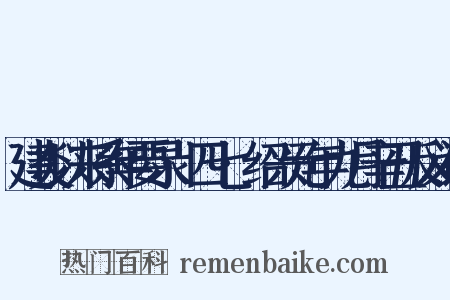 建炎以来系年要录·四七·绍兴元年九月辛丑反义词是什么意思的图片